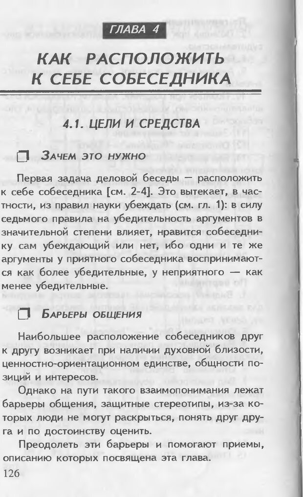 📖 DJVU. Как управлять другими. Как управлять собой. Шейнов В. П. Страница 126. Читать онлайн djvu