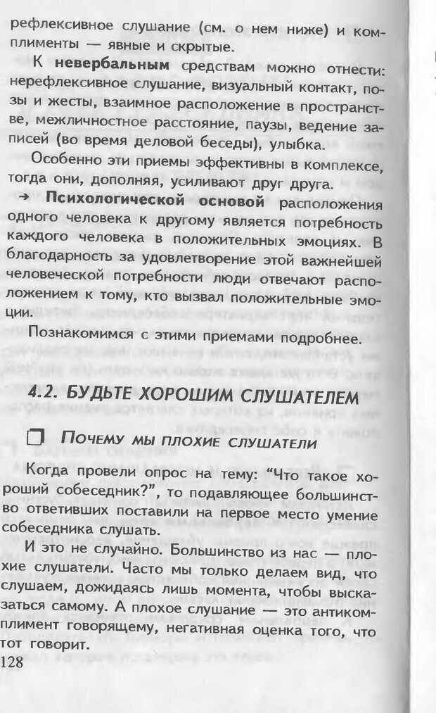 📖 DJVU. Как управлять другими. Как управлять собой. Шейнов В. П. Страница 128. Читать онлайн djvu