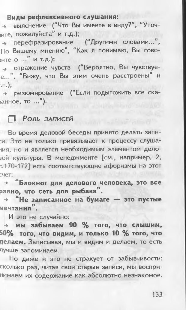 📖 DJVU. Как управлять другими. Как управлять собой. Шейнов В. П. Страница 133. Читать онлайн djvu