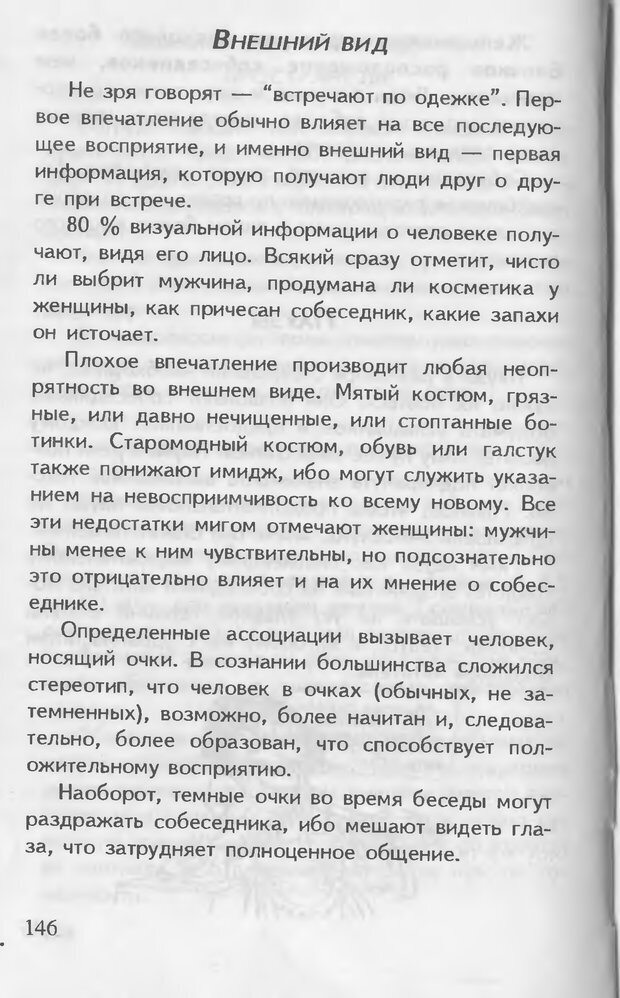 📖 DJVU. Как управлять другими. Как управлять собой. Шейнов В. П. Страница 146. Читать онлайн djvu