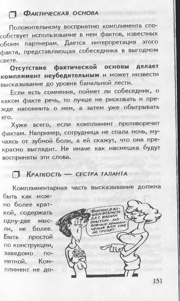 📖 DJVU. Как управлять другими. Как управлять собой. Шейнов В. П. Страница 151. Читать онлайн djvu