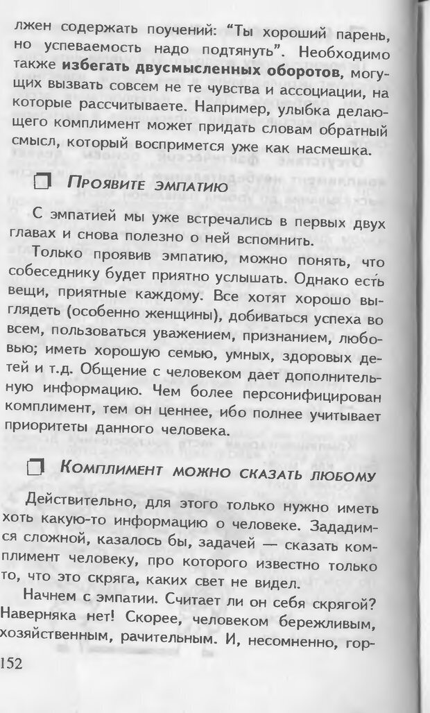 📖 DJVU. Как управлять другими. Как управлять собой. Шейнов В. П. Страница 152. Читать онлайн djvu