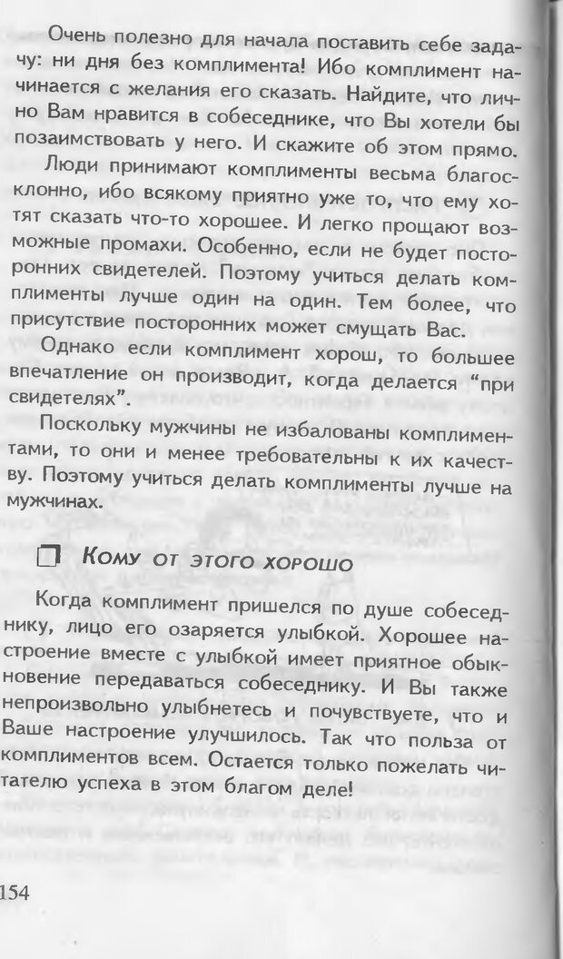 📖 DJVU. Как управлять другими. Как управлять собой. Шейнов В. П. Страница 154. Читать онлайн djvu