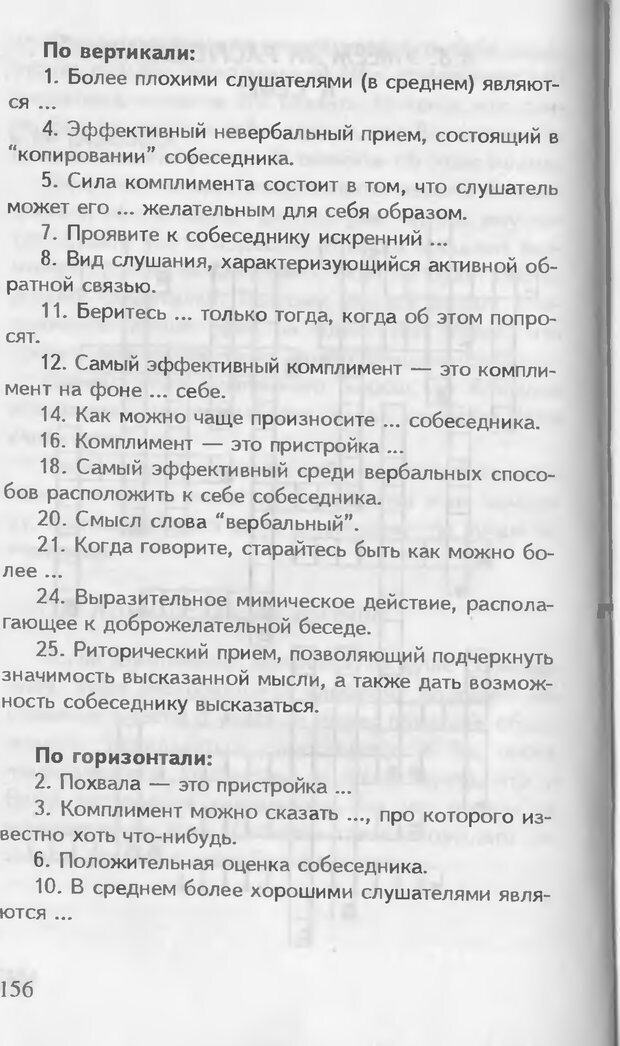 📖 DJVU. Как управлять другими. Как управлять собой. Шейнов В. П. Страница 156. Читать онлайн djvu