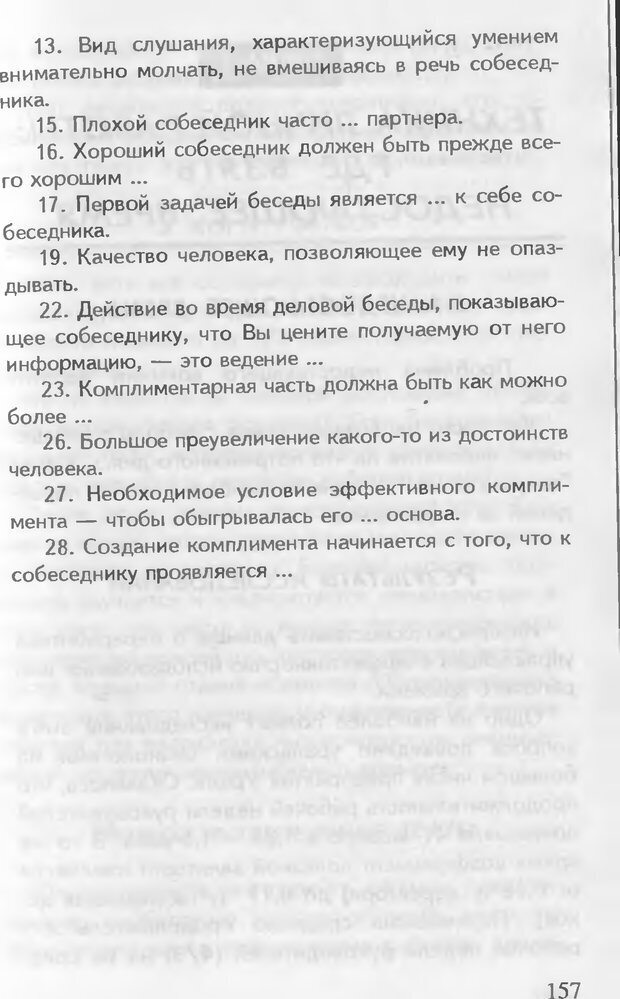 📖 DJVU. Как управлять другими. Как управлять собой. Шейнов В. П. Страница 157. Читать онлайн djvu