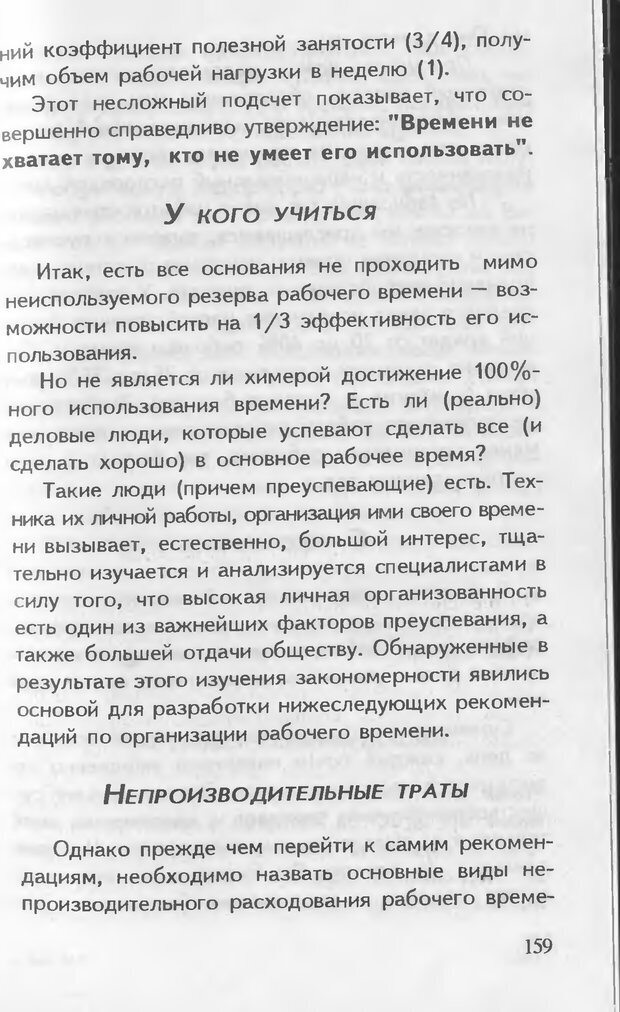 📖 DJVU. Как управлять другими. Как управлять собой. Шейнов В. П. Страница 159. Читать онлайн djvu