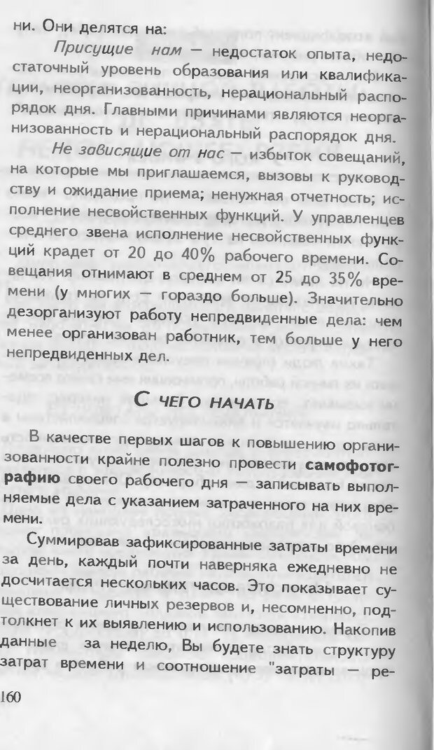 📖 DJVU. Как управлять другими. Как управлять собой. Шейнов В. П. Страница 160. Читать онлайн djvu