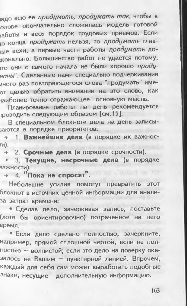 📖 DJVU. Как управлять другими. Как управлять собой. Шейнов В. П. Страница 163. Читать онлайн djvu