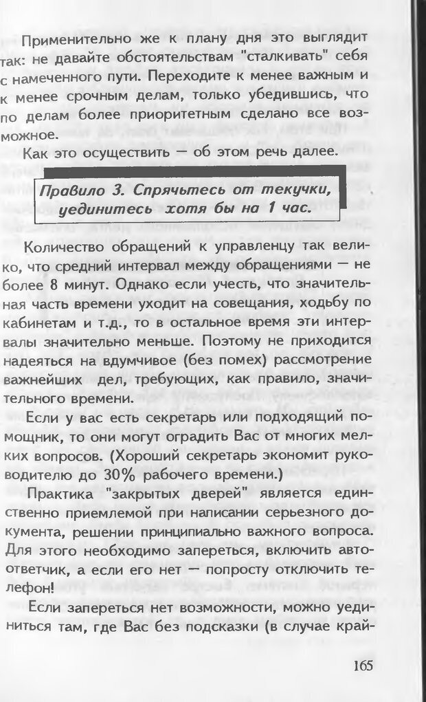 📖 DJVU. Как управлять другими. Как управлять собой. Шейнов В. П. Страница 165. Читать онлайн djvu