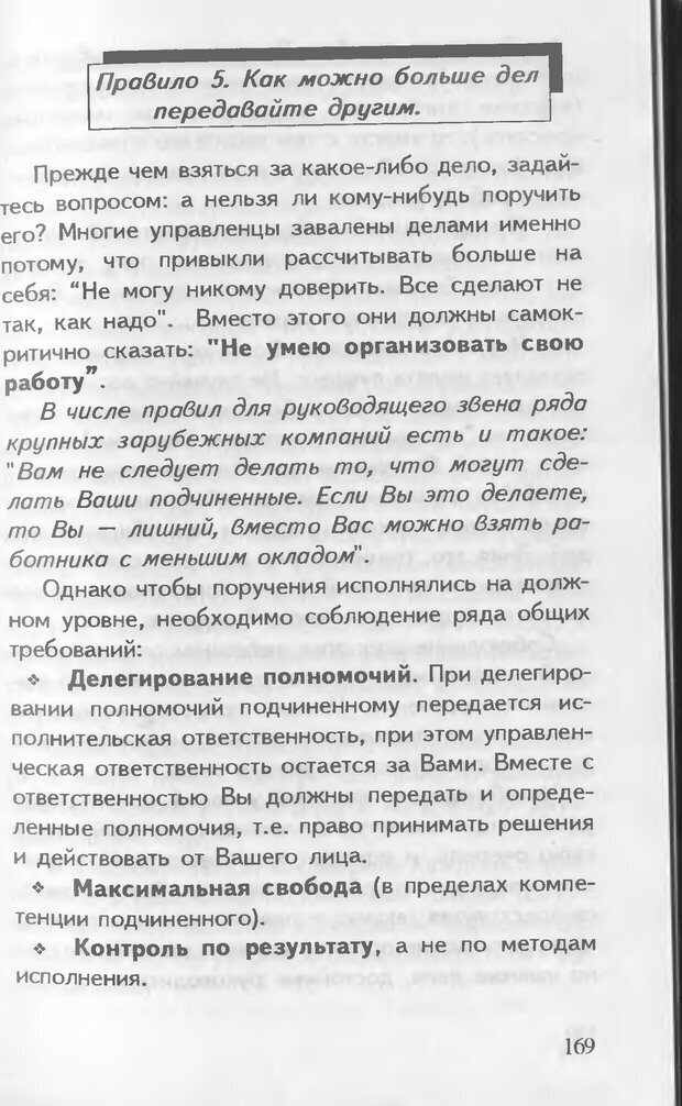 📖 DJVU. Как управлять другими. Как управлять собой. Шейнов В. П. Страница 169. Читать онлайн djvu