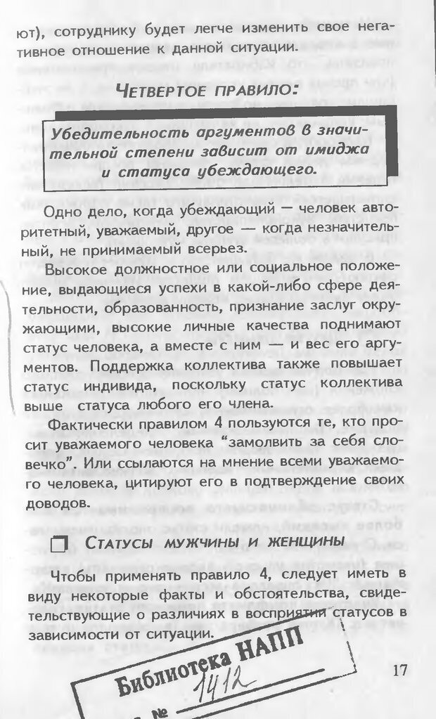 📖 DJVU. Как управлять другими. Как управлять собой. Шейнов В. П. Страница 17. Читать онлайн djvu