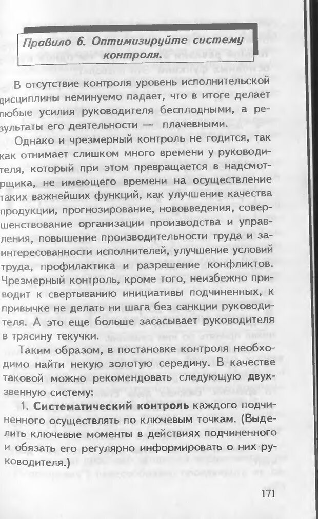 📖 DJVU. Как управлять другими. Как управлять собой. Шейнов В. П. Страница 171. Читать онлайн djvu