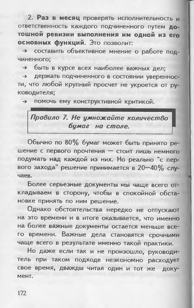 📖 DJVU. Как управлять другими. Как управлять собой. Шейнов В. П. Страница 172. Читать онлайн djvu