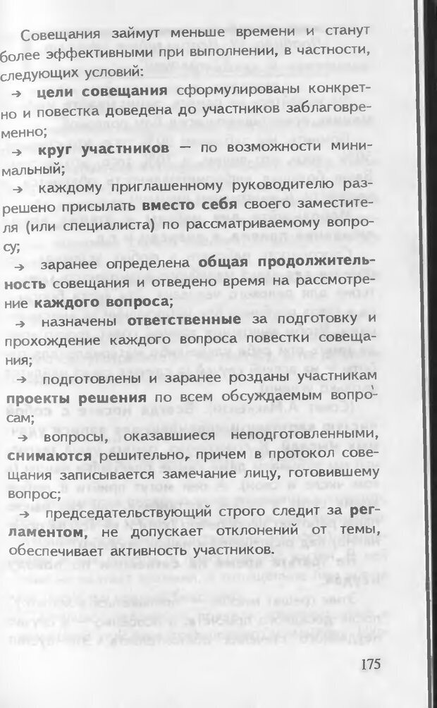 📖 DJVU. Как управлять другими. Как управлять собой. Шейнов В. П. Страница 175. Читать онлайн djvu