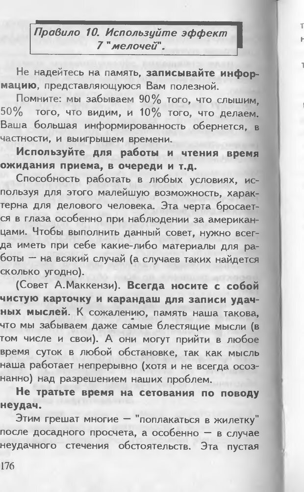 📖 DJVU. Как управлять другими. Как управлять собой. Шейнов В. П. Страница 176. Читать онлайн djvu