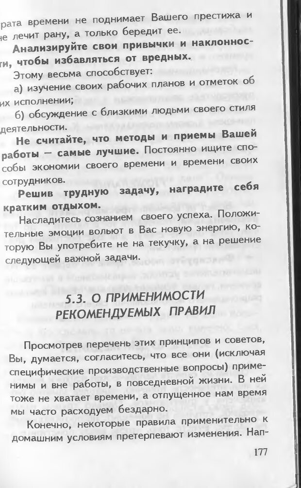 📖 DJVU. Как управлять другими. Как управлять собой. Шейнов В. П. Страница 177. Читать онлайн djvu