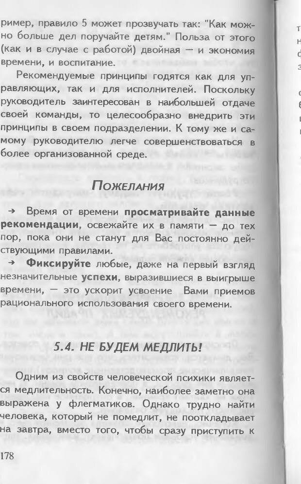 📖 DJVU. Как управлять другими. Как управлять собой. Шейнов В. П. Страница 178. Читать онлайн djvu