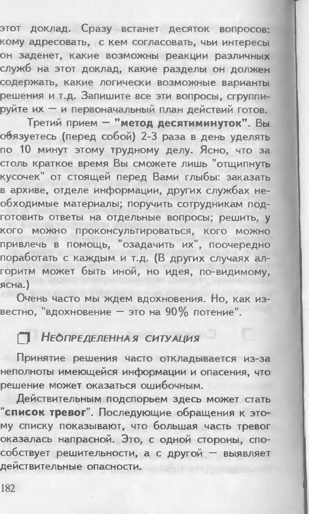 📖 DJVU. Как управлять другими. Как управлять собой. Шейнов В. П. Страница 182. Читать онлайн djvu