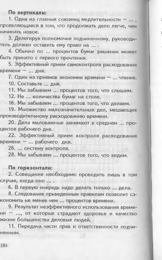 📖 DJVU. Как управлять другими. Как управлять собой. Шейнов В. П. Страница 184. Читать онлайн djvu