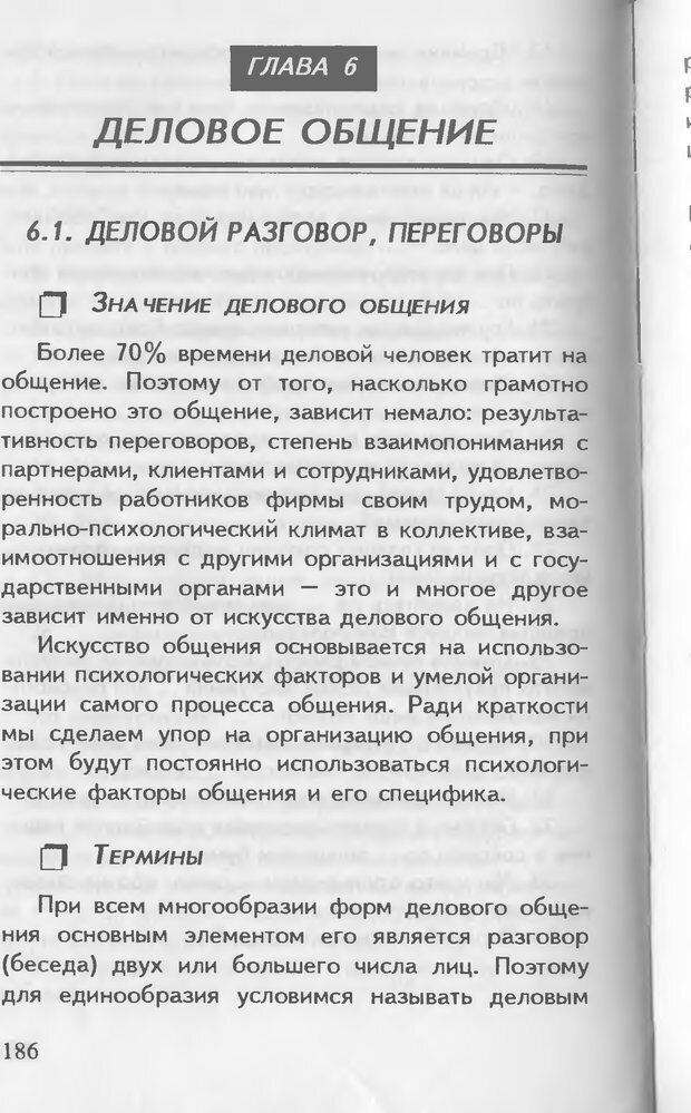 📖 DJVU. Как управлять другими. Как управлять собой. Шейнов В. П. Страница 186. Читать онлайн djvu