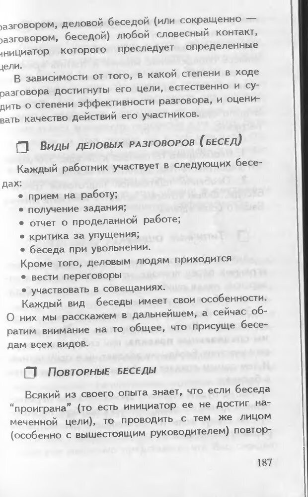 📖 DJVU. Как управлять другими. Как управлять собой. Шейнов В. П. Страница 187. Читать онлайн djvu