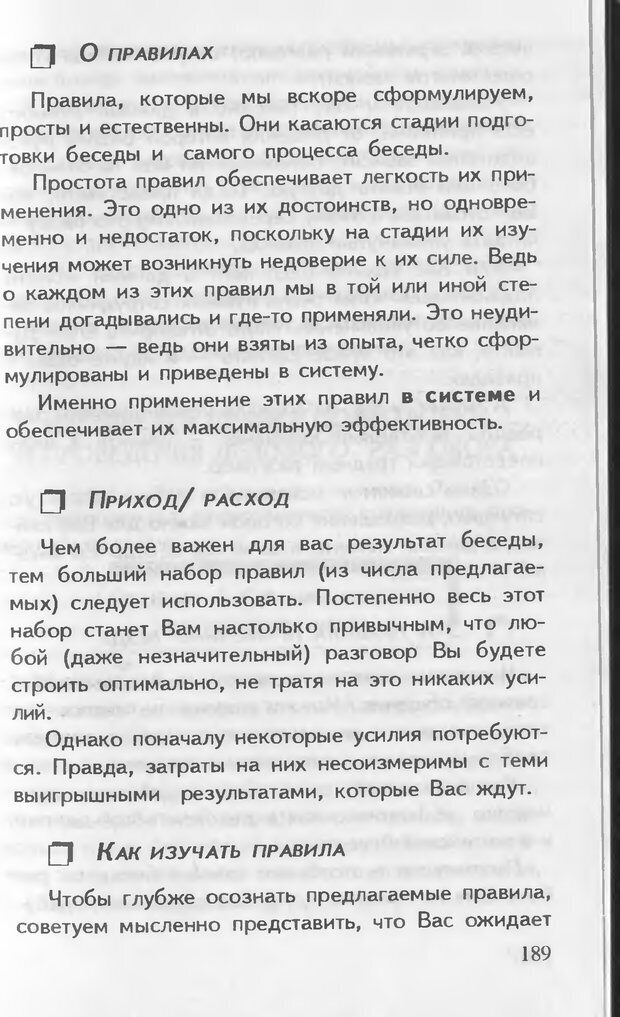 📖 DJVU. Как управлять другими. Как управлять собой. Шейнов В. П. Страница 189. Читать онлайн djvu