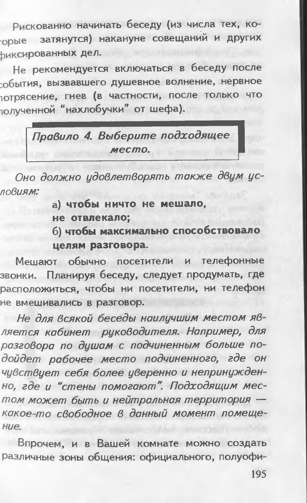 📖 DJVU. Как управлять другими. Как управлять собой. Шейнов В. П. Страница 195. Читать онлайн djvu