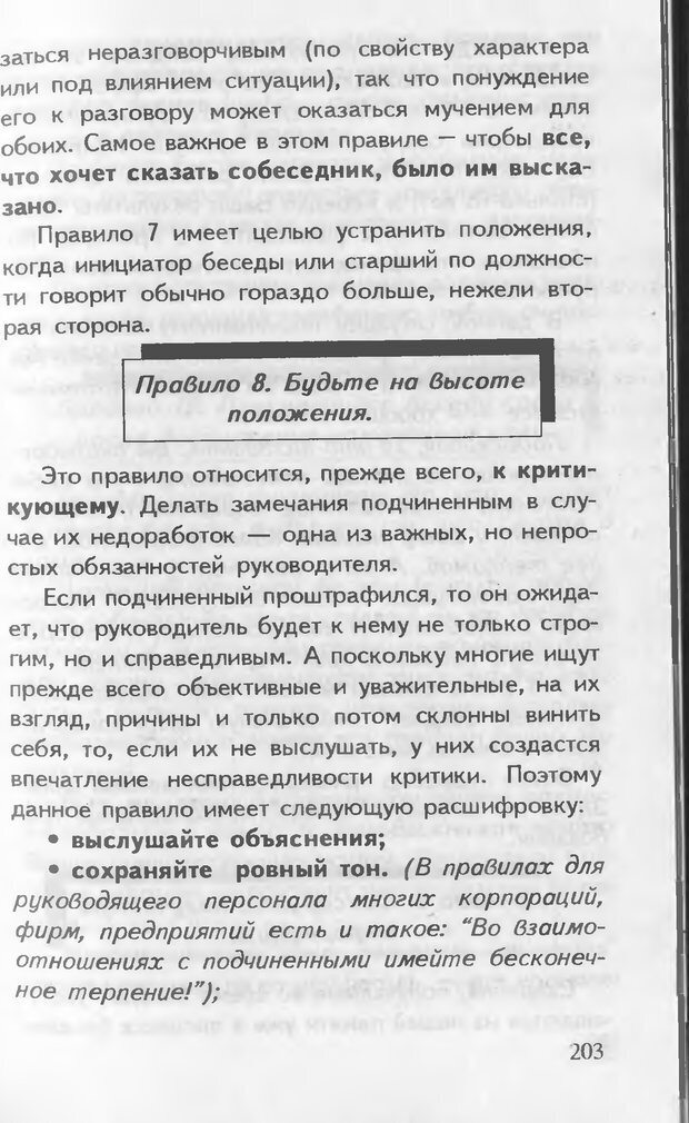 📖 DJVU. Как управлять другими. Как управлять собой. Шейнов В. П. Страница 203. Читать онлайн djvu