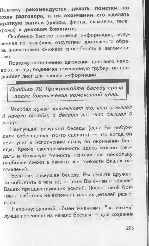 📖 DJVU. Как управлять другими. Как управлять собой. Шейнов В. П. Страница 205. Читать онлайн djvu