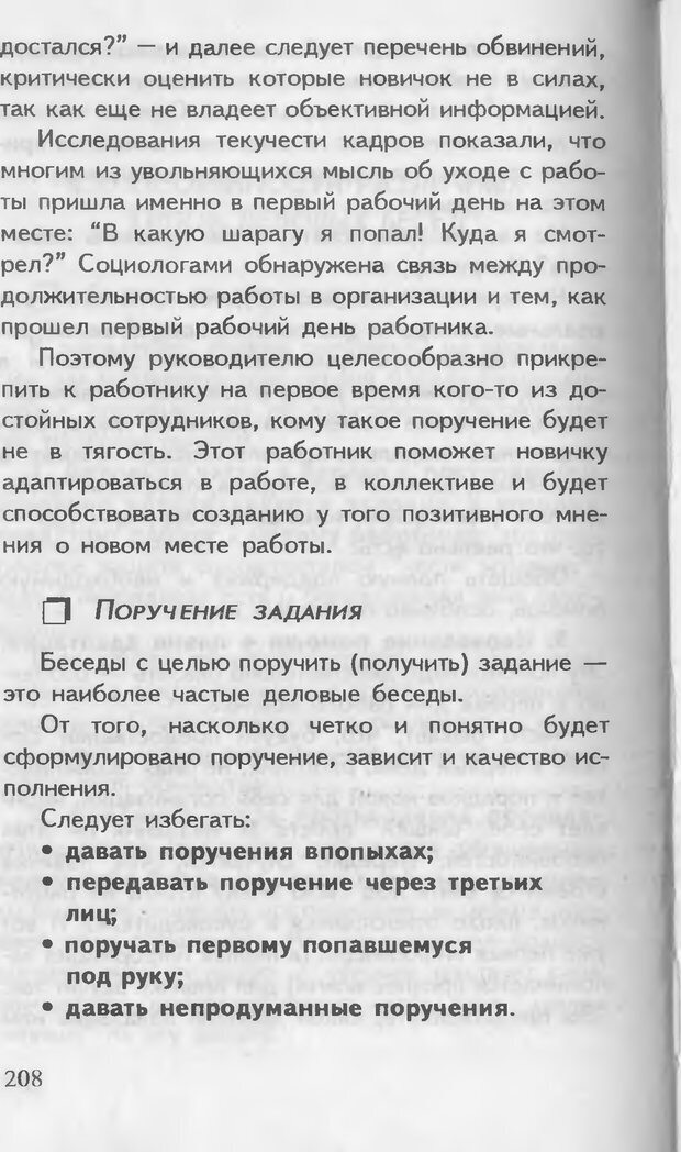 📖 DJVU. Как управлять другими. Как управлять собой. Шейнов В. П. Страница 208. Читать онлайн djvu