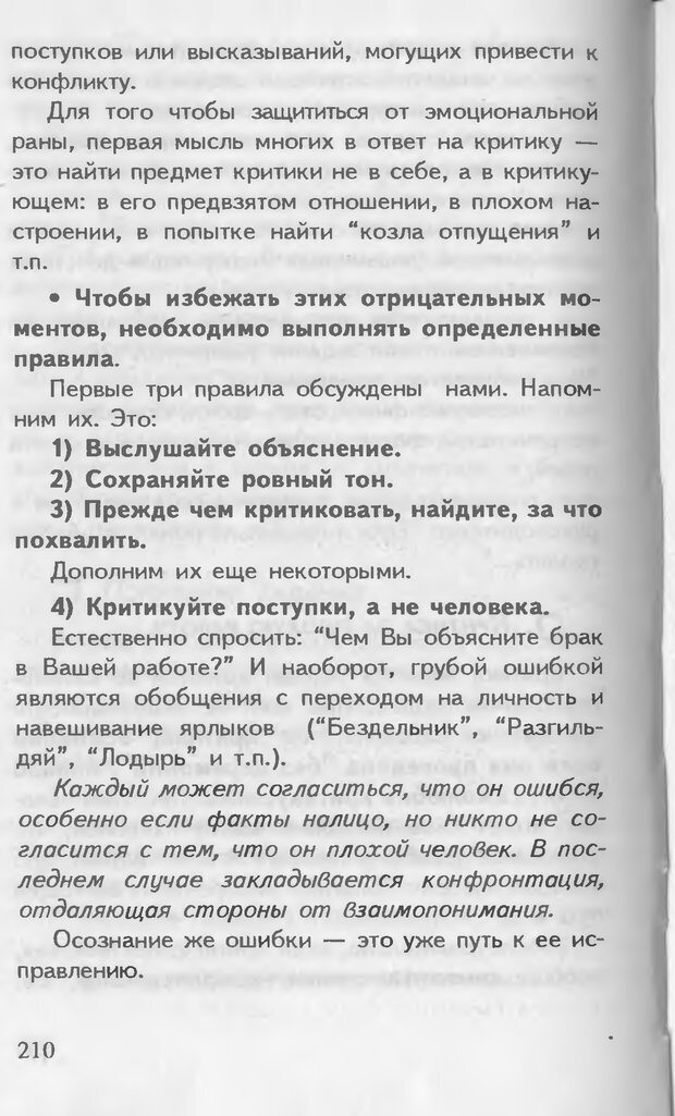 📖 DJVU. Как управлять другими. Как управлять собой. Шейнов В. П. Страница 210. Читать онлайн djvu