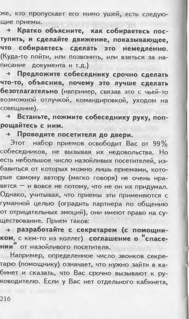 📖 DJVU. Как управлять другими. Как управлять собой. Шейнов В. П. Страница 216. Читать онлайн djvu