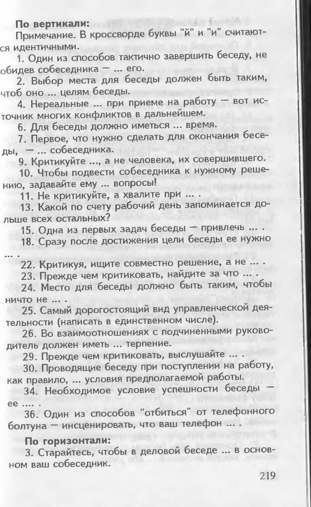 📖 DJVU. Как управлять другими. Как управлять собой. Шейнов В. П. Страница 219. Читать онлайн djvu