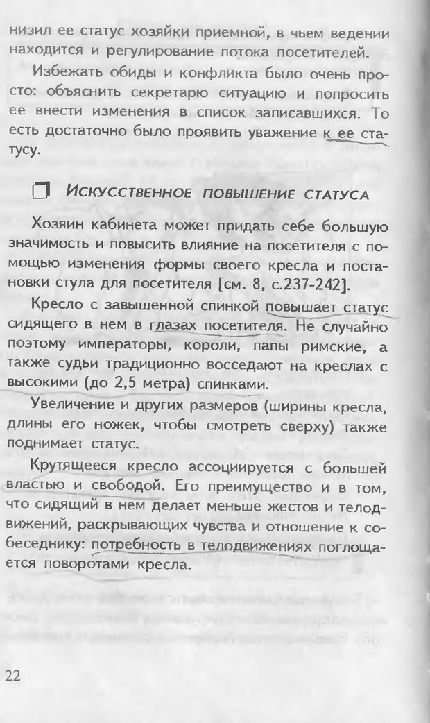 📖 DJVU. Как управлять другими. Как управлять собой. Шейнов В. П. Страница 22. Читать онлайн djvu