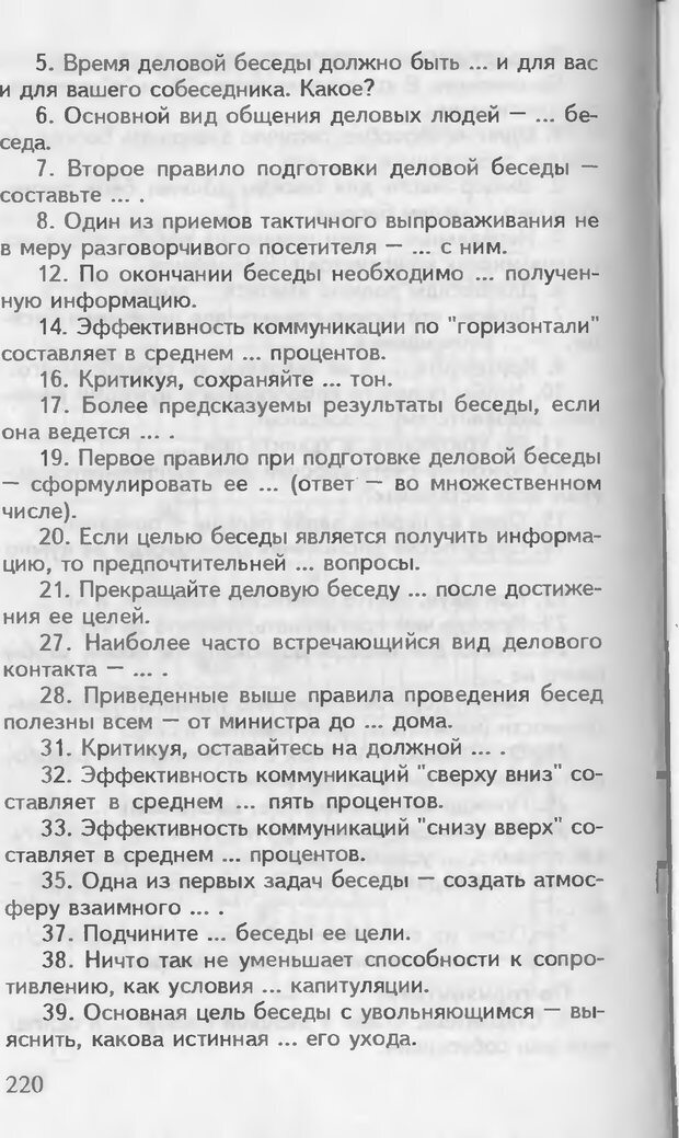 📖 DJVU. Как управлять другими. Как управлять собой. Шейнов В. П. Страница 220. Читать онлайн djvu