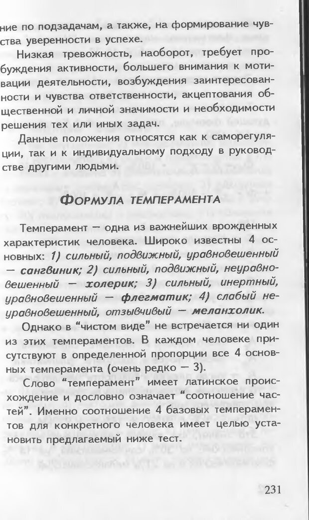 📖 DJVU. Как управлять другими. Как управлять собой. Шейнов В. П. Страница 231. Читать онлайн djvu