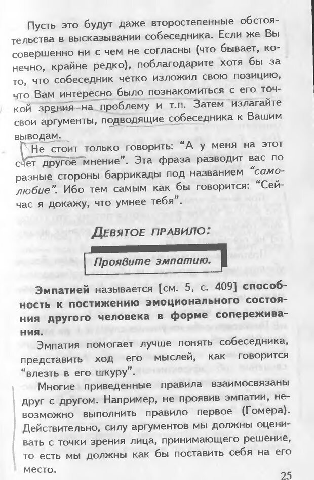 📖 DJVU. Как управлять другими. Как управлять собой. Шейнов В. П. Страница 25. Читать онлайн djvu