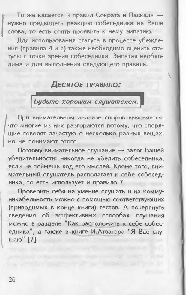 📖 DJVU. Как управлять другими. Как управлять собой. Шейнов В. П. Страница 26. Читать онлайн djvu