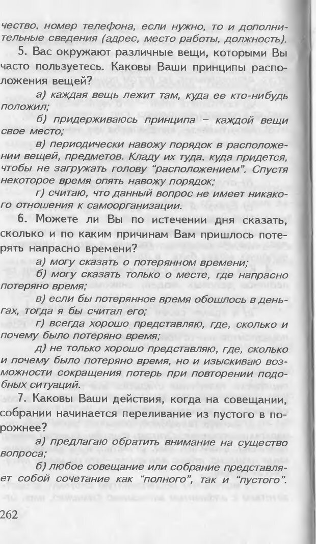 📖 DJVU. Как управлять другими. Как управлять собой. Шейнов В. П. Страница 262. Читать онлайн djvu