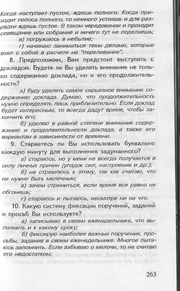 📖 DJVU. Как управлять другими. Как управлять собой. Шейнов В. П. Страница 263. Читать онлайн djvu