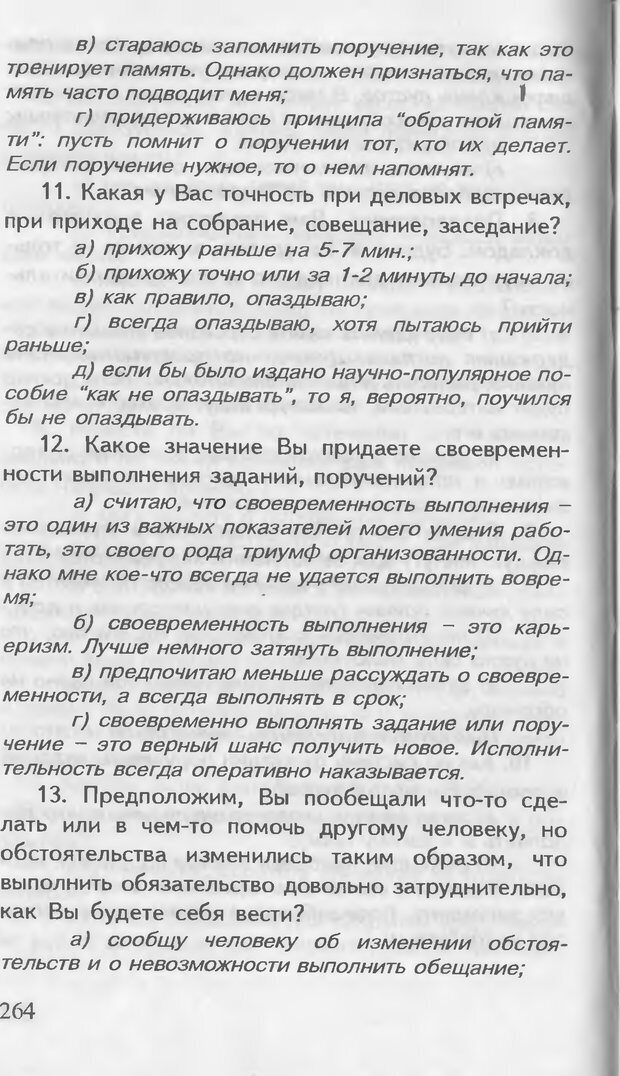 📖 DJVU. Как управлять другими. Как управлять собой. Шейнов В. П. Страница 264. Читать онлайн djvu