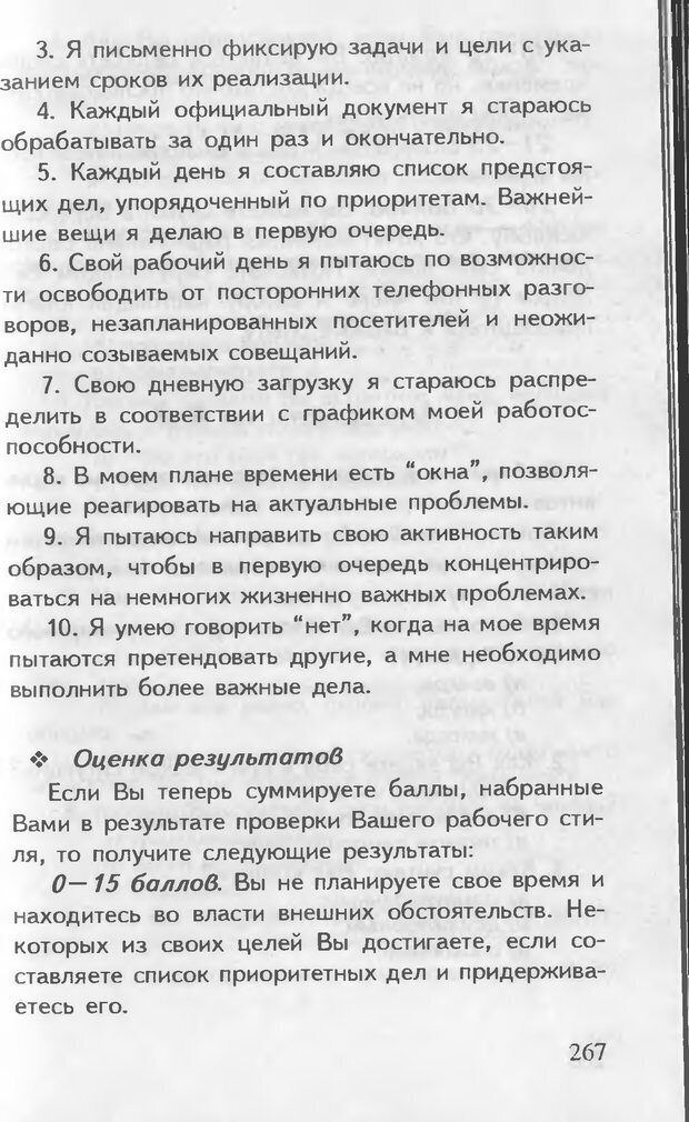 📖 DJVU. Как управлять другими. Как управлять собой. Шейнов В. П. Страница 267. Читать онлайн djvu