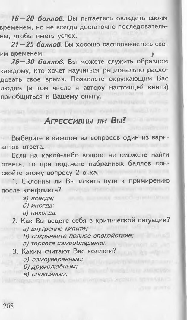 📖 DJVU. Как управлять другими. Как управлять собой. Шейнов В. П. Страница 268. Читать онлайн djvu