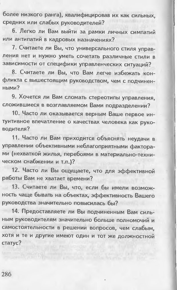 📖 DJVU. Как управлять другими. Как управлять собой. Шейнов В. П. Страница 286. Читать онлайн djvu