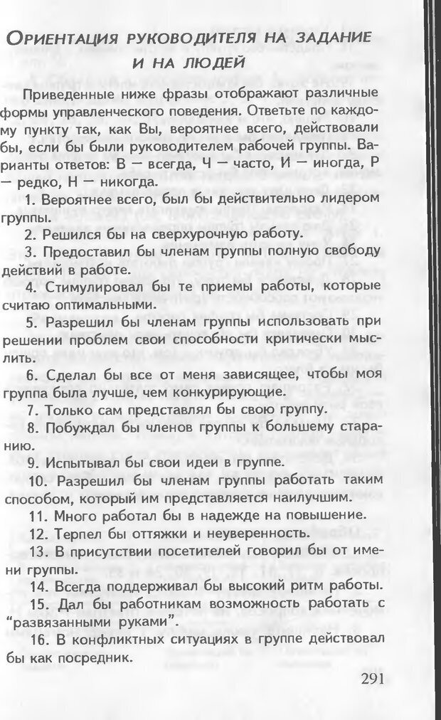 📖 DJVU. Как управлять другими. Как управлять собой. Шейнов В. П. Страница 291. Читать онлайн djvu