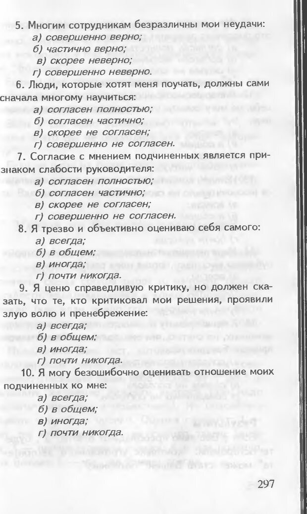 📖 DJVU. Как управлять другими. Как управлять собой. Шейнов В. П. Страница 297. Читать онлайн djvu