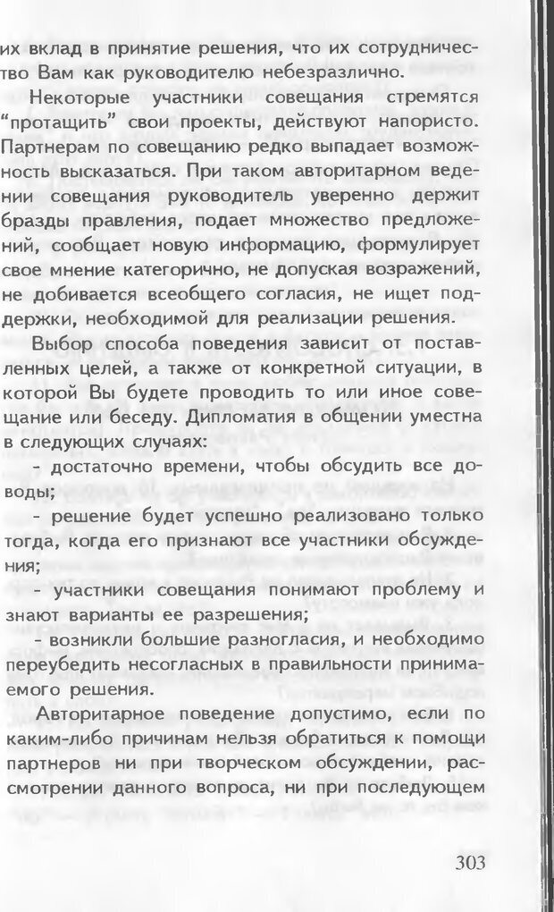 📖 DJVU. Как управлять другими. Как управлять собой. Шейнов В. П. Страница 303. Читать онлайн djvu