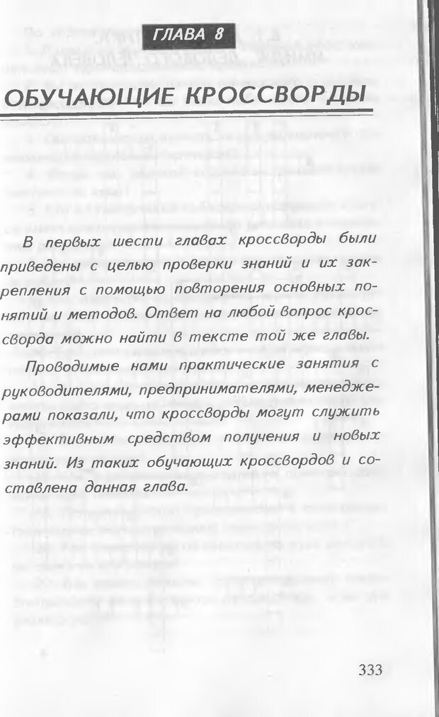 📖 DJVU. Как управлять другими. Как управлять собой. Шейнов В. П. Страница 333. Читать онлайн djvu