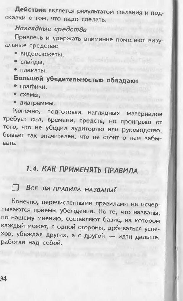 📖 DJVU. Как управлять другими. Как управлять собой. Шейнов В. П. Страница 34. Читать онлайн djvu