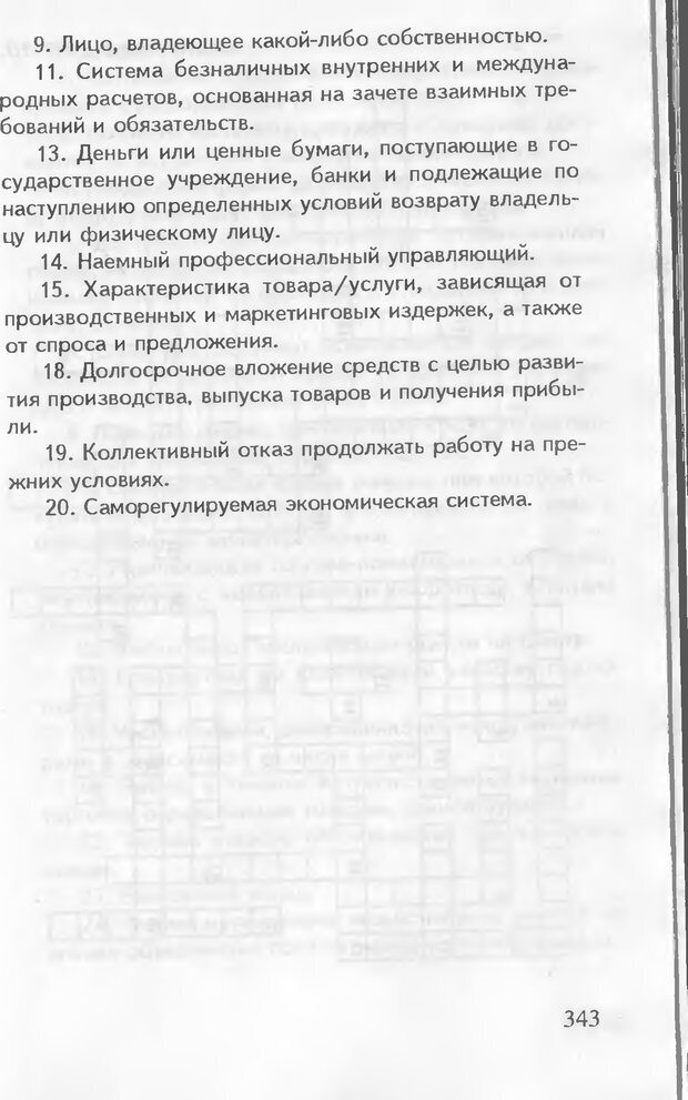 📖 DJVU. Как управлять другими. Как управлять собой. Шейнов В. П. Страница 343. Читать онлайн djvu